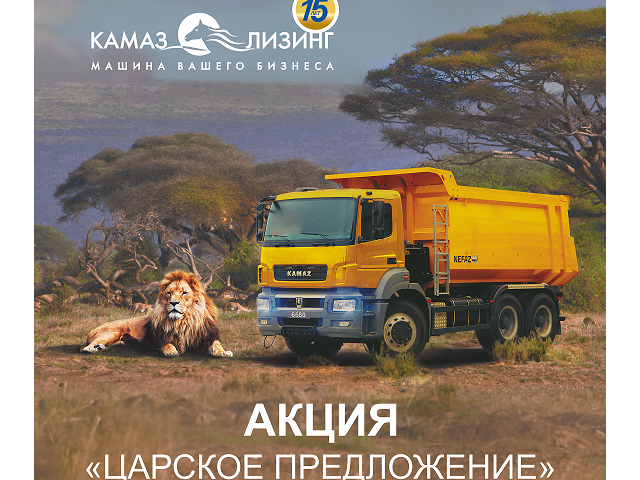 «КАМАЗ-ЛИЗИНГ» ПРОДЛИЛ АКЦИЮ «ЦАРСКОЕ ПРЕДЛОЖЕНИЕ» «КАМАЗ-ЛИЗИНГ» ПРОДЛИЛ АКЦИЮ «ЦАРСКОЕ ПРЕДЛОЖЕНИЕ»