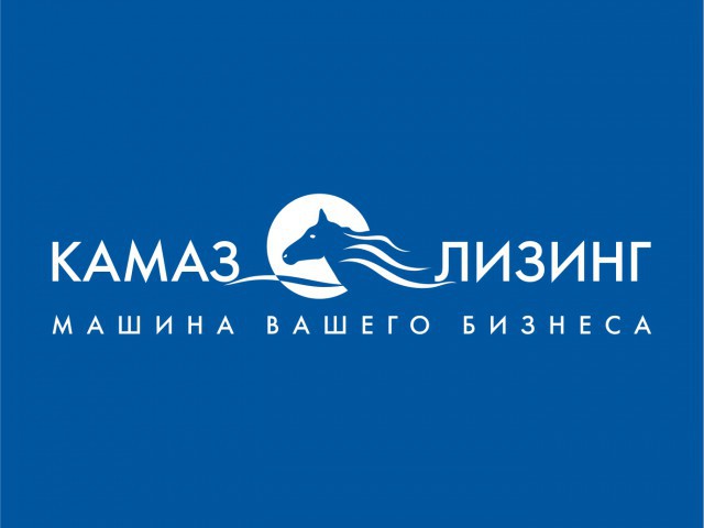 ЛИЗИНГОВАЯ КОМПАНИЯ «КАМАЗ» ПЕРЕВЫПОЛНИЛА БИЗНЕС-ПЛАН