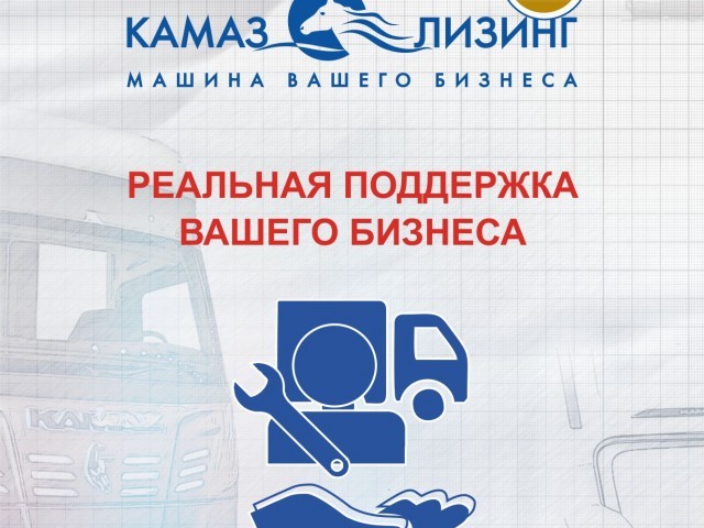 «КАМАЗ-ЛИЗИНГ» ПРЕДЛАГАЕТ НОВЫЙ ПРОДУКТ ДЛЯ ДИЛЕРОВ «КАМАЗ-ЛИЗИНГ» ПРЕДЛАГАЕТ НОВЫЙ ПРОДУКТ ДЛЯ ДИЛЕРОВ