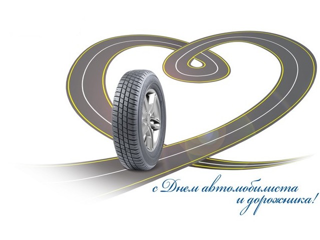С днём Автомобилиста! С днём Автомобилиста!
