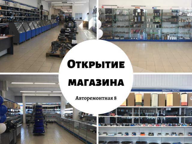 Открытие магазина запчастей на Авторемотной 8 Открытие магазина запчастей на Авторемотной 8