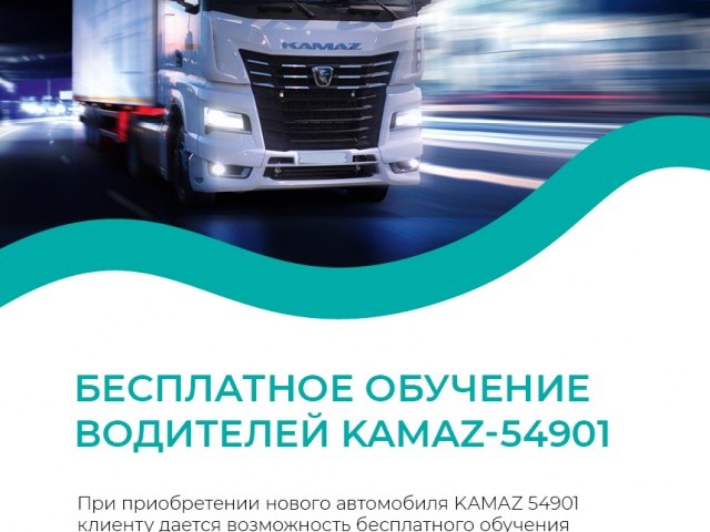 Бесплатное обучение водителей KAMAZ-54901 Бесплатное обучение водителей KAMAZ-54901