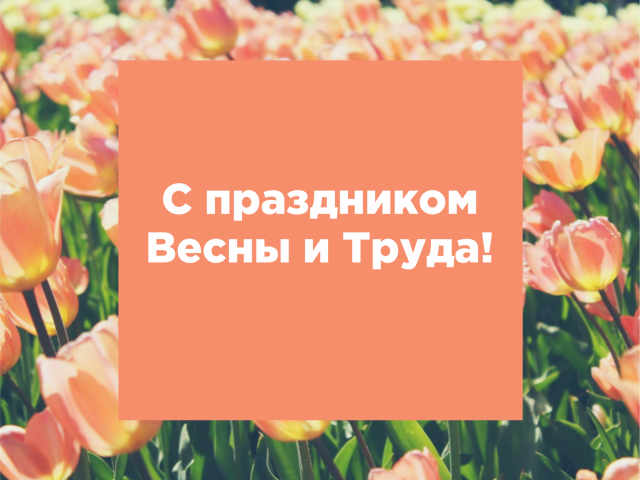 С наступающими праздниками! График работы станций на майские праздники С наступающими праздниками! График работы станций на майские праздники