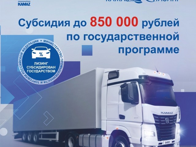 «КАМАЗ» вновь запускает льготный лизинг: выгодные условия для покупки новой техники! «КАМАЗ» вновь запускает льготный лизинг: выгодные условия для покупки новой техники!